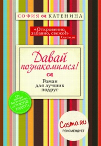 Книга Давай познакомимся! Книга Давай познакомимся!