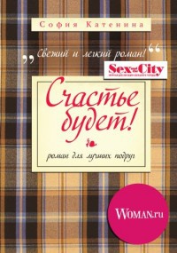 Книга Счастье будет! Книга Счастье будет!