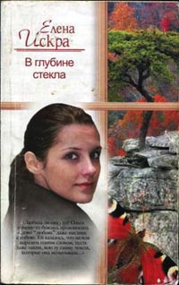 Книга В глубине стекла Книга В глубине стекла