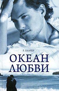 Книга Океан любви Книга Океан любви