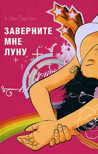 Книга Заверните мне луну Книга Заверните мне луну