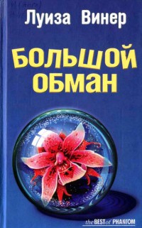 Книга Большой обман Книга Большой обман