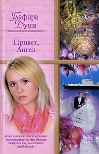 Книга Привет, Ангел Книга Привет, Ангел