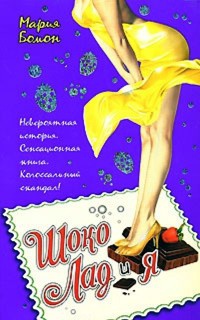 Книга Шоко Лад и Я Книга Шоко Лад и Я
