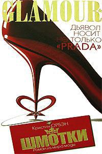 Книга Шмотки. Роман из мира моды Книга Шмотки. Роман из мира моды