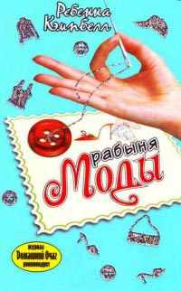 Книга Рабыня моды Книга Рабыня моды