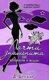 Книга Почти знаменита, или Через сплетни к звездам! Книга Почти знаменита, или Через сплетни к звездам!