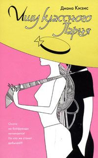 Книга Ищу классного парня Книга Ищу классного парня