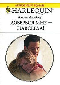 Книга Доверься мне - навсегда! Книга Доверься мне - навсегда!
