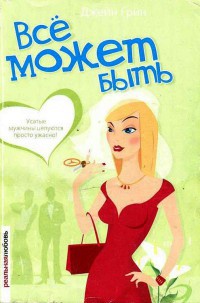 Книга Все может быть Книга Все может быть