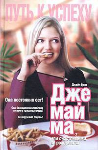 Книга Джемайма Дж., или Счастливыми не рождаются Книга Джемайма Дж., или Счастливыми не рождаются