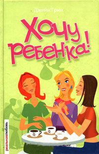 Книга Хочу ребенка! Книга Хочу ребенка!