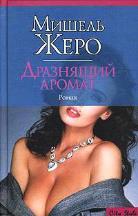 Книга Дразнящий аромат Книга Дразнящий аромат