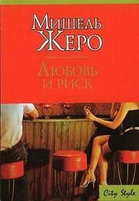Книга Любовь и риск Книга Любовь и риск