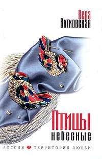 Книга Птицы небесные Книга Птицы небесные