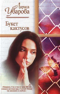 Книга Букет кактусов Книга Букет кактусов