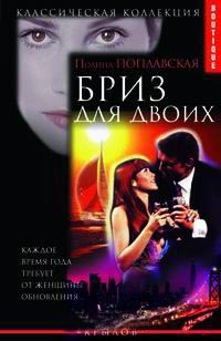 Книга Бриз для двоих Книга Бриз для двоих