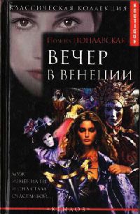 Книга Вечер в Венеции Книга Вечер в Венеции