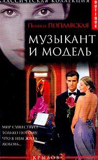 Книга Музыкант и модель Книга Музыкант и модель