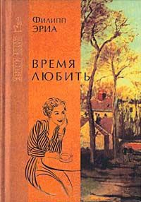 Книга Время любить Книга Время любить