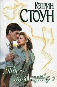 Книга Ты - моя тайна Книга Ты - моя тайна