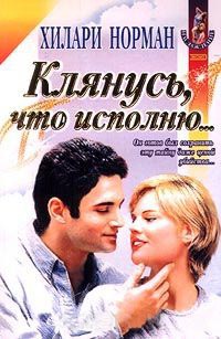 Книга Клянусь, что исполню... Книга Клянусь, что исполню...