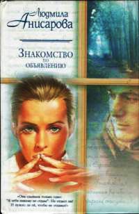 Книга Знакомство по объявлению Книга Знакомство по объявлению
