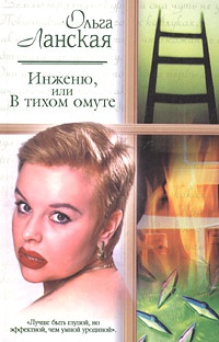 Книга Инженю, или В тихом омуте Книга Инженю, или В тихом омуте