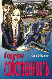Книга Горячая собственность Книга Горячая собственность