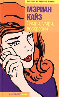 Книга Замри, умри, воскресни Книга Замри, умри, воскресни