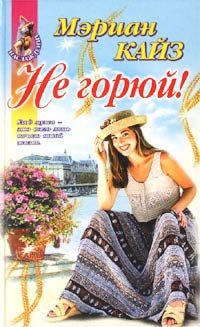 Книга Не горюй! Книга Не горюй!