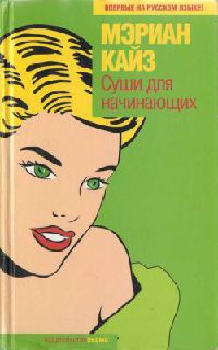 Книга Суши для начинающих Книга Суши для начинающих
