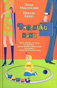 Книга Дневники няни Книга Дневники няни