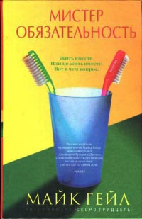 Книга Мистер Обязательность Книга Мистер Обязательность