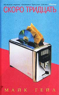 Книга Скоро тридцать Книга Скоро тридцать