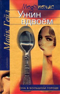 Книга Ужин вдвоем Книга Ужин вдвоем