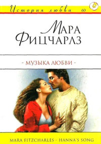 Книга Музыка любви Книга Музыка любви