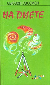 Книга На диете Книга На диете