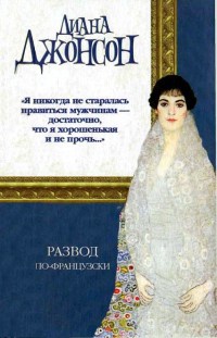 Книга Развод по-французски Книга Развод по-французски