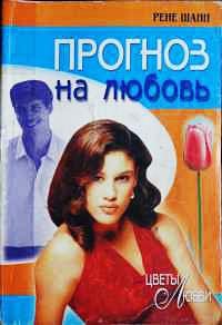 Книга Прогноз на любовь Книга Прогноз на любовь