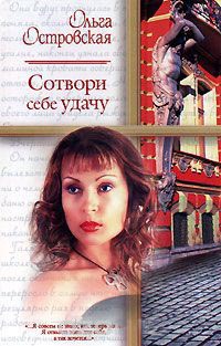 Книга Сотвори себе удачу Книга Сотвори себе удачу