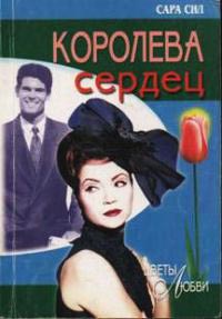 Книга Королева сердец Книга Королева сердец