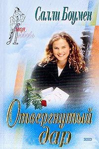 Книга Отвергнутый дар Книга Отвергнутый дар