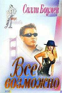 Книга Все возможно Книга Все возможно