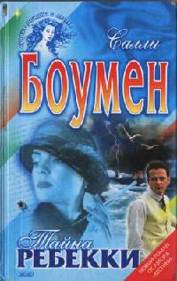 Книга Тайна Ребекки Книга Тайна Ребекки