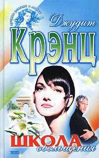 Книга Школа обольщения Книга Школа обольщения