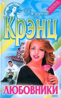 Книга Любовники Книга Любовники