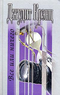 Книга Все или ничего Книга Все или ничего