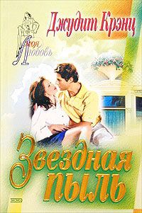 Книга Звездная пыль Книга Звездная пыль
