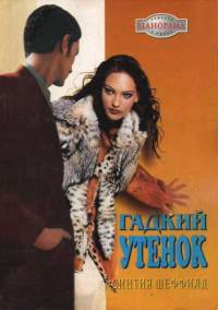 Книга Гадкий утенок Книга Гадкий утенок